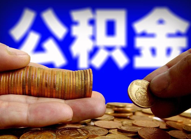 公积金为啥自己不能交了-娄底公积金代办服务